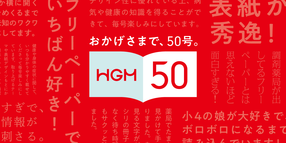 ヘルス・グラフィックマガジン おかげさまで、50号。 Vol. 50「肌荒れ